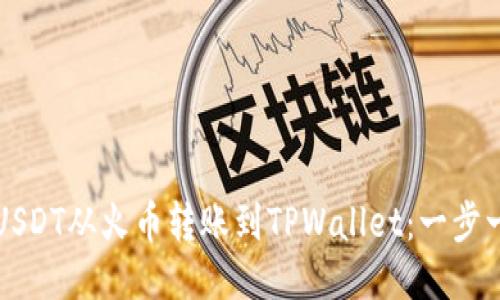 如何将USDT从火币转账到TPWallet：一步一步指南