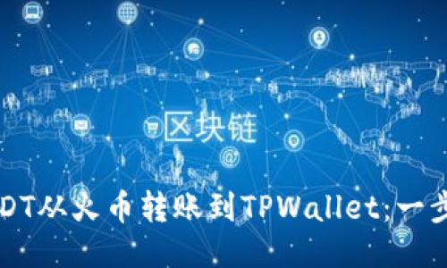 如何将USDT从火币转账到TPWallet：一步一步指南