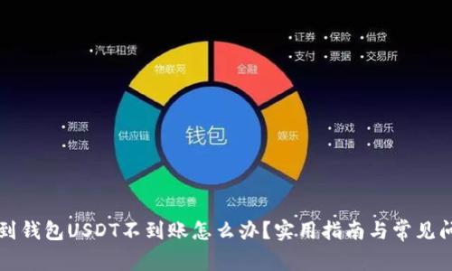 火币转到钱包USDT不到账怎么办？实用指南与常见问题解析