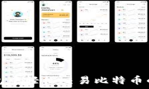   
在币印钱包中轻松交易比特币的完整指南