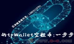 如何找回消失的tpWallet空投