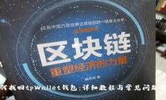 如何找回tpWallet钱包：详细
