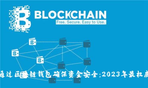 如何通过区块链钱包确保资金安全：2023年最权威指南