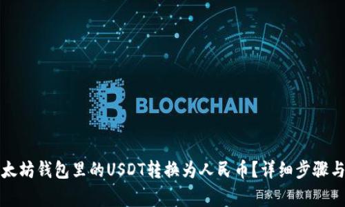 如何将以太坊钱包里的USDT转换为人民币？详细步骤与注意事项