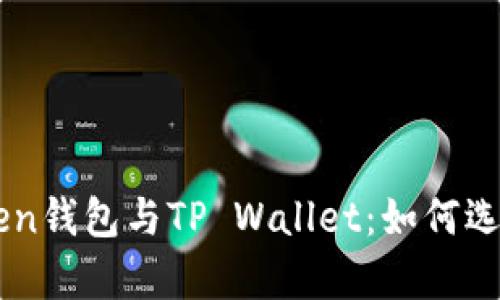 全方位解析EOS Token钱包与TP Wallet：如何选择适合你的加密钱包