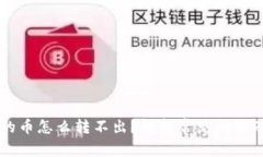 tpWallet的币怎么转不出？解