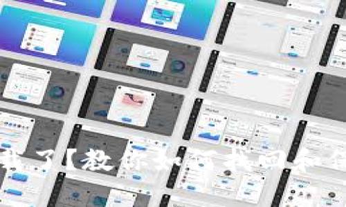 比特币钱包被卸载了？教你如何找回和保护你的数字资产