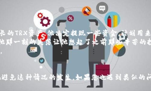 benchuangshitpWallet提trx币失败的原因及解决方案/benchuangshi  
tpWallet, TRX, 加密货币, 提现失败/guanjianci  

一、引言
在当前加密货币市场中，TRX币（也就是波场币）的使用频率越来越高，许多投资者都热衷于它的交易和投资。然而，在使用tpWallet进行TRX币的提现时，偶尔会遇到提现失败的情况。本文将探讨导致tpWallet提TRX币失败的可能原因，并提供相应的解决方案。

二、tpWallet提现操作流程
在深入了解提现失败的原因之前，我们首先需要了解一下tpWallet的提现流程。正常情况下，用户在tpWallet中提取TRX币时，可以按照以下步骤进行操作：
ol
    li打开tpWallet应用，进入钱包界面。/li
    li选择TRX币，并点击“提现”按钮。/li
    li输入提现地址及提取金额。/li
    li确认交易信息，输入交易密码，点击确认。/li
/ol
上述步骤看似简单，但实际上，有多个因素可能导致提现失败。

三、提现失败的常见原因
h41. 网络问题/h4
在进行TRX提现时，网络不稳定可能导致交易信息没有及时发送到区块链网络。这种情况下，用户可能会遇到“提现失败”的提示。建议用户在进行提现操作前，确保网络连接畅通。

h42. 提现地址错误/h4
用户在输入提现地址时，如果不小心输入了错误的地址，也会导致提现失败。加密货币的提现地址通常是比较长的字符串，一个小小的错误就可能导致资金损失。因此，用户在提现前，建议再三检查地址的准确性。

h43. 账户余额不足/h4
tpWallet需要用户在提现时拥有足够的余额以覆盖提取金额及可能的手续费。如果账户余额不足，则提现申请将无法成功。

h44. 合约问题/h4
TRX币作为一种基于区块链的数字资产，其背后有着复杂的智能合约机制。若在提现时，链上智能合约出现故障，也可能导致提现失败。

h45. 系统维护或升级/h4
tpWallet系统偶尔会进行维护或升级，这期间可能会导致用户无法正常提现。用户可以通过tpWallet的官方网站或社交媒体查看相关公告，确保提现操作在系统正常的情况下进行。

四、解决方案
h41. 检查网络状态/h4
在进行提现操作前，建议用户先确保手机的网络状态良好，可以尝试切换到Wi-Fi或更换移动数据网络。

h42. 确认提现地址/h4
对于每一次提现，用户都应该认真检查提现地址。可以通过复制粘贴的方式，避免输入错误。如果有朋友也在使用tpWallet，可以尝试发送小额的测试款项，以确定地址的有效性。

h43. 计算账户余额/h4
在提现之前，用户应确保账户中的余额足够。不仅要考虑提现金额，还应考虑到可能产生的手续费。用户可以在tpWallet中查看余额情况。

h44. 实时关注系统动态/h4
用户需要随时关注tpWallet的官方公告，了解系统是否正在维护与升级。如果是维护造成的提现失败，用户可以耐心等待。

五、用户真实场景分析
在这一部分，我想分享一个我身边朋友的故事。他叫小李，是一名加密货币的爱好者。某天，小李兴奋地在tpWallet中看着自己不断增长的TRX资产。他决定提现一些资金，计划用来购买他一直心仪的耳机。
阳光透过窗户洒在老旧的木桌上，小李心里十分期待。然而，当他输入提现金额并点击确认时，手机屏幕却弹出了“提现失败”的提示。他那一刻的失落让他想起了之前那些辛苦的投资与等待。
经过几番调试后，小李意识到：