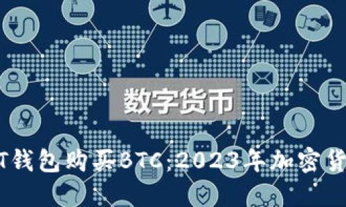 如何用USDT钱包购买BTC：2023年加密货币投资指南