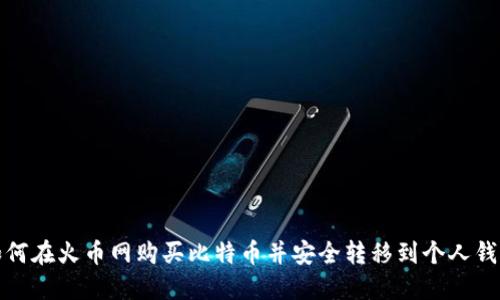 如何在火币网购买比特币并安全转移到个人钱包