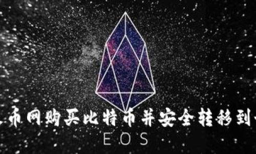 如何在火币网购买比特币并安全转移到个人钱包