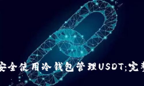 如何安全使用冷钱包管理USDT：完整指南