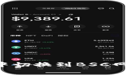 如何在tpWallet中切换到BSC网络？详细步骤解析