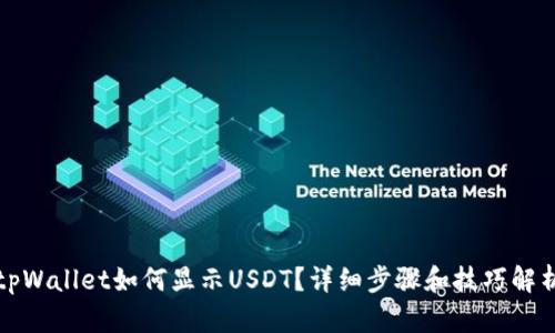 tpWallet如何显示USDT？详细步骤和技巧解析