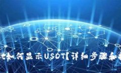 tpWallet如何显示USDT？详细