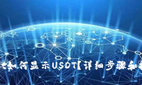 tpWallet如何显示USDT？详细步骤和技巧解析