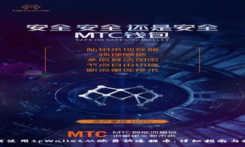 如何使用tpWallet从欧易快速提币：详细指南与技巧