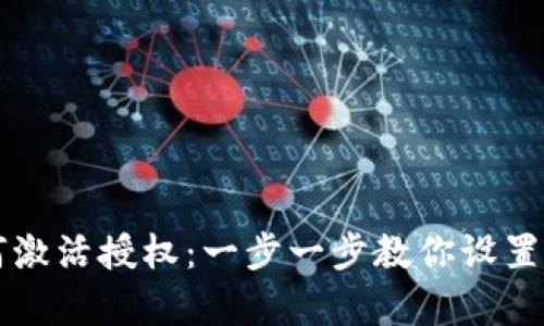 tpWallet如何激活授权：一步一步教你设置数字资产保护