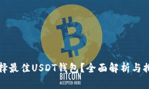 如何选择最佳USDT钱包？全面解析与排行指南