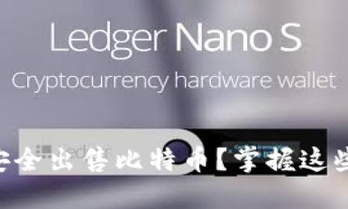 离线钱包如何安全出售比特币？掌握这些技巧轻松交易！