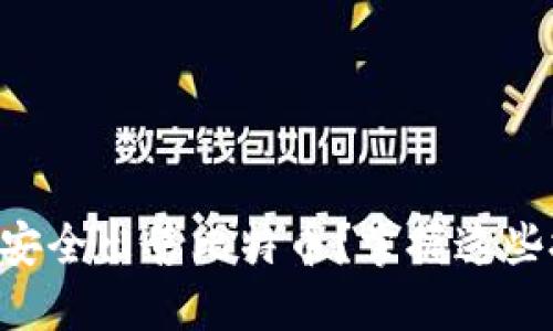 离线钱包如何安全出售比特币？掌握这些技巧轻松交易！