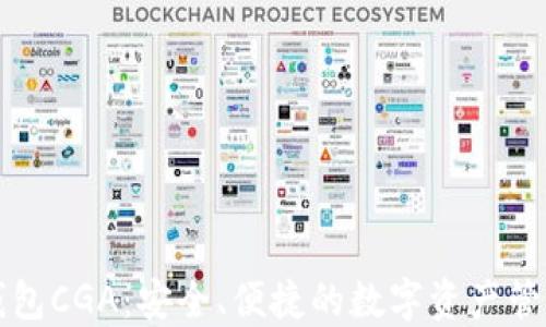 
以太坊钱包CGA：安全、便捷的数字资产管理新选择