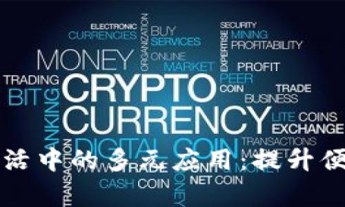 tpWallet在生活中的多元应用：提升便捷性与安全性