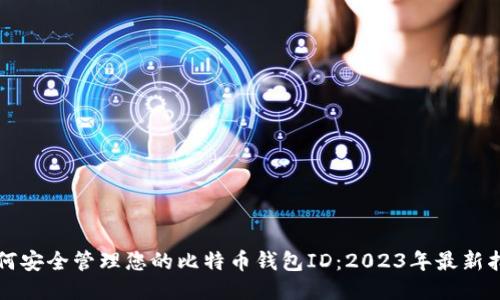 如何安全管理您的比特币钱包ID：2023年最新指南
