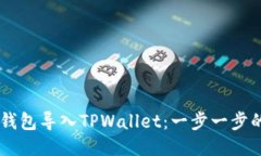 如何将BK钱包导入TPWallet：