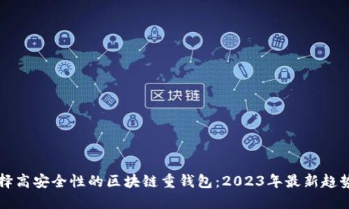 如何选择高安全性的区块链重钱包：2023年最新趋势与推荐