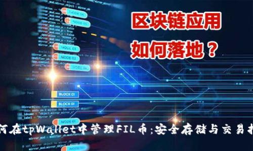 如何在tpWallet中管理FIL币：安全存储与交易指南