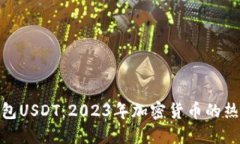 数字钱包USDT：2023年加密货