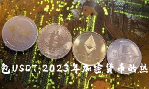 数字钱包USDT：2023年加密货币的热门选择