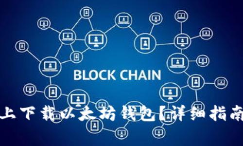 如何在手机上下载以太坊钱包？详细指南及注意事项