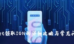 tpWallet领取ION的详细攻略与