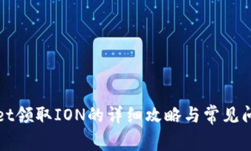 tpWallet领取ION的详细攻略与常见问题解答
