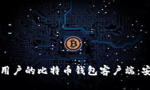 如何选择适合中国用户的比特币钱包客户端：安全性与便捷性并重