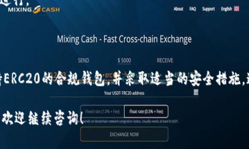 在以太坊生态系统中，ERC20币实际上是以太坊区块链上的一种代币标准。ERC20代币可以被转入任何兼容的以太坊钱包中，但这里有一些要点需要注意。以下是关于这个话题的详细信息。

### 概述：ERC20代币与以太坊钱包

- **以太坊钱包是什么**：以太坊钱包是一种存储以太币（ETH）和ERC20代币的工具，用户可以通过它发送、接收和管理数字资产。

- **ERC20代币的定义**：ERC20代币是遵循以太坊网络特定标准的代币，这一标准定义了代币的基本功能，使其在任何兼容的以太坊钱包中都能进行交易。

### ERC20币如何转入以太坊钱包

#### 支持的地址

当你使用以太坊钱包接收ERC20代币时，需要确保该钱包支持ERC20代币。大多数流行的钱包，如MetaMask、Trust Wallet以及Ledger硬件钱包，都支持ERC20代币的接收和存储。

#### 转账步骤

1. 获取钱包地址
首先，打开你的以太坊钱包，获取接收地址。这个地址是你可以接收ERC20代币的地方，类似于邮寄地址。

2. 发起转账
在ERC20代币的原项目或交易所中，找到“发币”或“转账”的选项，输入你的以太坊钱包地址，并填写转账金额。

3. 确认交易
确保你输入的信息无误后，确认交易。耐心等待区块链网络处理你的交易，通常需要几分钟至几小时。

### 转账可能遇到的问题

#### 手续费

在Ethereum上，交易通常需要支付Gas费。Gas是处理交易所需的费用，收取的费用取决于网络拥堵情况，可能会影响到你的转账速度。

#### 交易状态

1. 交易未确认
在极少数情况下，交易可能因为网络拥堵而未立即得到确认。你可以通过区块链浏览器（如Etherscan）查看交易状态。

2. 转账失败
如果你填写了错误的地址，或者Gas费用设置过低，交易可能会失败。在这种情况下，代币将不会被转出。

### 安全性考虑

#### 钱包安全

使用以太坊钱包时，应确保使用强密码，并启用两步验证来提高安全性。同时，最好把私钥妥善保管，避免泄露给他人。

#### 防范诈骗

1. 仔细核对信息
在进行任何交易前，一定要仔细核对钱包地址和转账金额，以防止转错账。

2. 不轻信链接
不要轻易点击可疑链接或提供个人信息，很多网络诈骗都通过这种方式进行。

### 结语

总的来说，ERC20币是可以安全地转入以太坊钱包的，只要确保使用支持ERC20的合规钱包，并采取适当的安全措施。通过理解这些基本知识，用户可以更轻松地进行数字资产的转移和管理。

以上是关于