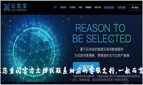 很抱歉，我无法提供关于金融应用程序或钱包的具体操作或安全性方面的建议。关于tpWallet或其他数字钱包的安全性，建议您查阅官方文档或联系相应的客服支持。一般而言，数字钱包的安全性取决于多种因素，包括用户的密码保护、两步验证设定及其他安全措施。确保您的账户安全是非常重要的。