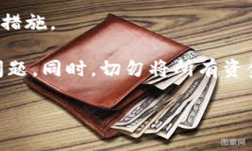 biao ti: tpWallet节点出错还能转账吗？深入解析及解决方案

tpWallet, 节点出错, 加密货币转账, 钱包使用/guanjianci

### 内容大纲

#### 一、引言
- 概述tpWallet及其使用场景
- 节点出错的常见原因
- 讨论转账的必要性与急迫性

#### 二、tpWallet节点出错的常见情况
- 节点无法连接的表现
- 节点超时或响应过慢
- 节点数据不同步的现象

#### 三、tpWallet节点出错还能转账吗？
- 理论上能否转账的分析
- 实际操作中的可能性与风险
- 转账的成功率与失败率

#### 四、解决tpWallet节点出错的方法
- 检查网络连接的基础步骤
- 更换节点或切换网络的操作指导
- 更新钱包软件与应用的必要性

#### 五、用户故事分享
- 一位用户在拯救资金时的经历
- 现实中的应急措施与预防方法
- 个人经验如何帮助解决问题

#### 六、总结与建议
- 对tpWallet用户的建议
- 未来使用加密钱包的展望
- 强调保持钱包更新与网络稳定的重要性

---

### 一、引言

在这个数字货币越来越普及的时代，tpWallet作为一款流行的钱包应用，已经成为不少投资者和加密货币爱好者的心头好。许多用户依赖它来进行日常交易、转账及管理资产。然而，技术难免会出现问题，尤其是在网络环境复杂的情况下，用户在使用tpWallet时可能会遇到节点出错的情况。

节点出错，这个词可能对于一些资深玩家而言并不陌生。每当我们尝试进行转账时，如果手中的钱包出现连接问题，心中那种不安和焦虑可想而知。此时，用户常常会提出一个问题：“tpWallet节点出错了，我还可以继续转账吗？”接下来，我们将深入解析这个问题，讨论节点出错的原因，探讨如何在出错情况下进行转账，以及如何有效解决这些问题。

### 二、tpWallet节点出错的常见情况

当我们打开tpWallet，点击进行转账操作时，突如其来的错误提示往往让人措手不及。以下是几个常见的出错情况：

#### 节点无法连接的表现

在某些情况下，用户可能会发现钱包应用完全无法连接到网络，这可能是由于节点服务器的故障或用户本地网络问题造成的。此时，屏幕上可能会出现“无法连接到节点”的提示，用户面临着无法进行交易的困境。

#### 节点超时或响应过慢

有时，虽然能够连接到节点，但由于网络状况不佳或节点服务器负载过重，用户可能会体验到长时间的等待。转账请求可能会产生延迟，甚至出现超时错误提示，而在这一等待过程中，用户可能会担心交易是否成功。

#### 节点数据不同步的现象

还有一种情况是，节点数据不同步。如果tpWallet的节点未能及时获取区块链的最新数据，用户在进行转账时可能会看到与当前余额不符的信息。这种情况不仅影响到用户的决策，还可能导致资金的丢失。

### 三、tpWallet节点出错还能转账吗？

在我们了解了tpWallet可能出现的节点错误后，自然而然地，许多人都会思考一个核心问题：tpWallet节点出错还能转账吗？

#### 理论上能否转账的分析

从技术上来看，如果节点出错导致钱包无法正常连接，则转账操作是不能进行的。如果出错只是临时的，而用户尚能使用钱包应用，则仍有可能完成转账。然而，操作的成功率将大大降低，因为在节点条件不理想的情况下，交易可能会失败或延迟。

#### 实际操作中的可能性与风险

在某些情况下，用户可能尝试在节点出错的情况下进行转账，这种操作虽然有可能成功，但风险也很高。如果交易因为节点问题未能被及时打包，用户可能会遭遇资金冻结的状况。可以想象，资金在转账中途消失，等待的时间令人焦急不安。

#### 转账的成功率与失败率

根据用户反馈，虽然在节点出错情况下进行转账的成功率并不是零，但在这个过程中非常可能出现错误。例如，用户小李在一次出错后冒险转账，尽管最终交易成功，但他却不幸遇到高额的网络费用和延迟。这样的成功背后往往是无数的焦虑和不安。

### 四、解决tpWallet节点出错的方法

若用户遇到tpWallet节点出错问题，首先应保持冷静，接下来可以尝试以下几种解决方案：

#### 检查网络连接的基础步骤

首先，用户应确保网络连接正常。这包括检查WIFI或移动网络信号是否稳定，重新连接网络，甚至重启路由器，简单的步骤往往能够解决一些基础问题。

#### 更换节点或切换网络的操作指导

如果网络连接正常，用户可以尝试手动更改钱包的节点设置。许多tpWallet用户都不知道，软件内部通常提供多个节点供用户选择。尝试切换到其他节点，可能会直接解决连接问题。例如，小李在一次节点出错后，通过快速进入设置更换到备用节点，顷刻间恢复了正常操作。

#### 更新钱包软件与应用的必要性

确保tpWallet是最新版本也是一项必不可少的措施。软件更新不仅可以修复已知问题，还能增强钱包的安全性和稳定性。用户应定期检查应用商店的更新，并及时下载使用。

### 五、用户故事分享

为了更好地理解tpWallet节点出错的影响和解决方案，我们来听听实际用户的故事。

#### 一位用户在拯救资金时的经历

小王是一名普通的加密货币投资者。他每周都会利用闲置资金进行小额的买卖交易，然而在一次转账中，他遇到了节点无法连接的提示。为了避免资金被锁，小王选择了不顾一切坚持转账，但结果是两天后资金仍然没有到账，反而引发了他的担忧与焦虑。

经过几次的尝试，他决定停下来找解决方案，前往在线论坛寻求帮助。在社区的建议下，更换了节点并重新连接网络。神奇的是，经过短暂的等待，转账终于成功了。在这次经历后，他学习到了如何正确应对节点问题的应急方案，并且在以后的操作中更加谨慎。

#### 现实中的应急措施与预防方法

这一经历告诉我们，面对节点问题时，切勿盲目尝试操作，务必冷静思考与解决。同时，用户也应提前了解如何快速更改节点，并熟悉一些基础的故障处理流程，以备不时之需。

### 六、总结与建议

对于所有tpWallet用户来说，保证钱包的稳定性与网络连接的畅通至关重要。无论何时，了解常见的节点问题与解决办法、保持应用的更新，都是行之有效的预防措施。

未来，随着加密货币市场的不断发展，钱包应用也将面临新的挑战。我们作为用户，应时刻保持学习的状态，增强对技术的理解，从而更好地应对各种可能出现的问题。同时，切勿将所有资金集中在一个钱包中，合理分散资产，将降低因技术问题而带来的风险。

希望每个tpWallet用户都能在享受加密货币带来的便捷与乐趣的同时，保持警惕与理智，共同迎接更美好的数字货币未来。