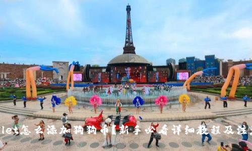 tpWallet怎么添加狗狗币？新手必看详细教程及注意事项