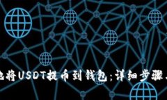 如何安全地将USDT提币到钱