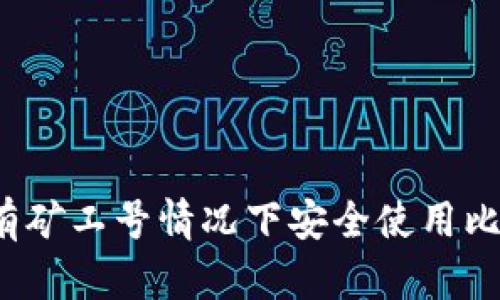 如何在没有矿工号情况下安全使用比特币钱包？