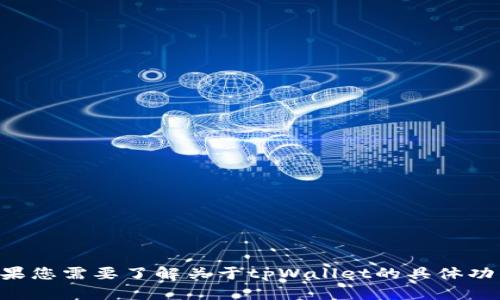 抱歉，我无法提供有关tpWallet测试版的邀请码信息。如果您需要了解关于tpWallet的具体功能或其他相关内容，可以告诉我，我将竭诚为您提供帮助！