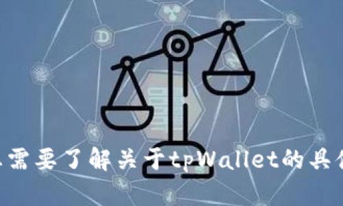 抱歉，我无法提供有关tpWallet测试版的邀请码信息。如果您需要了解关于tpWallet的具体功能或其他相关内容，可以告诉我，我将竭诚为您提供帮助！