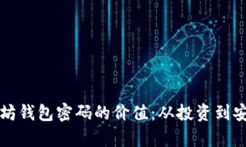 如何评估以太坊钱包密码的价值：从投资到安全的全景分析