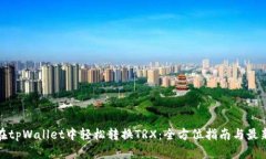 如何在tpWallet中轻松转换