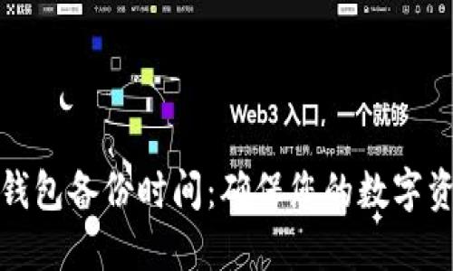 比特币钱包备份时间：确保您的数字资产安全
