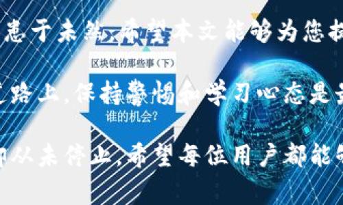   如何找回tpWallet中的交易记录？实用技巧与常见问题解答 / 

 guanjianci tpWallet, 交易记录, 找回方法, 钱包管理 /guanjianci 

引言：数字钱包的安全性与交易记录的重要性
随着数字货币的普及，越来越多的人开始使用数字钱包来管理他们的资产。tpWallet作为一个流行的数字钱包，因其安全性和用户友好界面受到欢迎。然而，一些用户在使用过程中可能会面临找回交易记录的问题。本文将深入探讨如何有效地找回tpWallet中的交易记录，并提供一些实用的技巧和常见问题解答。

一、理解tpWallet中的交易记录
tpWallet记录着用户的所有交易历史，如同一册账本，详尽列出了每一笔进出账的时间、金额和对方信息。这些记录对于用户来说非常重要，不仅是在进行资产审计时需要查阅，还有可能在日后的纠纷中作为凭证。因此，了解如何管理和找回这些记录非常必要。

二、tpWallet的交易记录存储方式
tpWallet将交易记录保存在本地和云端，用户可以根据需要随时查看。一般来说，交易记录可以在应用界面中直接找到，但如果因某些原因丢失或无法查看，用户需要采取相应的措施。

三、如何找回tpWallet的交易记录
以下是几种找回交易记录的方法，用户可根据自身情况选择适合的方法：
h41. 查看tpWallet的历史记录功能/h4
首先，tpWallet提供了一个历史记录查看功能，用户可以通过以下步骤查看：
ul
    li打开tpWallet应用，登录账户。/li
    li在主界面上，找到并点击“交易记录”或“历史记录”选项。/li
    li在弹出的页面上，可以查看所有的交易历史，包括时间、金额和状态。/li
/ul

h42. 检查备份文件/h4
为了防止数据丢失，建议用户定期备份tpWallet的数据。如果您在最近备份过数据，可以通过以下步骤找回交易记录：
ul
    li打开备份文件，通常它是一份JSON或CSV格式的文件。/li
    li使用文本编辑器或者电子表格软件打开文件。/li
    li搜索您需要的交易记录，确保文件没有损坏。/li
/ul

h43. 联系tpWallet客服支持/h4
如果上述方法都无法找回交易记录，用户可以尝试联系tpWallet的客服。客服通常会要求提供一些身份验证信息，以便其为您恢复记录。例如，您可以：
ul
    li准备您的账户信息和最近交易的凭证。/li
    li描述您遇到的问题，并详细说明您希望找回哪部分记录。/li
/ul

四、预防交易记录丢失的措施
为了避免今后发生交易记录丢失的情况，用户可以采取以下预防措施：
h41. 定期备份数据/h4
建议用户定期备份tpWallet的数据，确保在数据丢失时能够快速恢复。备份可以选择云存储服务或外部硬盘。

h42. 保护账户安全/h4
为了保护账户安全，建议用户使用强密码和双因素认证，这样即使设备丢失，交易记录也不会轻易被他人获取。

h43. 定期更新应用/h4
保持tpWallet应用的最新版本，开发者会定期推出安全补丁以修复漏洞，确保用户数据的安全性。

五、常见问题解答
以下是一些用户常见的问题和解答：
h41. 我的交易记录消失了，怎么办？/h4
首先检查历史记录功能和备份文件，如果无法找到，可以联系tpWallet客服。

h42. 如何查看过去的交易历史？/h4
您可以通过tpWallet的“交易记录”或“历史记录”选项查看过往交易历史。

h43. 是否可以永久删除交易记录？/h4
tpWallet上运行的区块链技术意味着交易记录一旦被记录就无法删除。但您可以选择清理本地数据。

六、结语：妥善管理数字资产
随着数字货币市场的不断演变，妥善管理个人数字资产显得尤为重要。tpWallet用户应当学会如何及时找回交易记录，定期备份自身数据，防患于未然。希望本文能够为您提供有效的指导，帮助您在数字世界中行稳致远。

在未来，随着技术的进步，我们可能会看到越来越多的解决方案，来确保用户能够方便、可靠地管理和找回他们的交易记录。在这条数字化的道路上，保持警惕和学习心态是最为关键的。 

最后，无论我们身在何处，安全与管理永远是数字资产不可或缺的组成部分。当阳光洒在老旧的木桌上，时间仿佛静止，然而数字世界的变化却从未停止。希望每位用户都能够在数字资产的管理上得心应手。