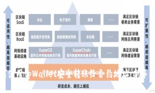 如何使用tpWallet安全转账给合约地址：新手指南